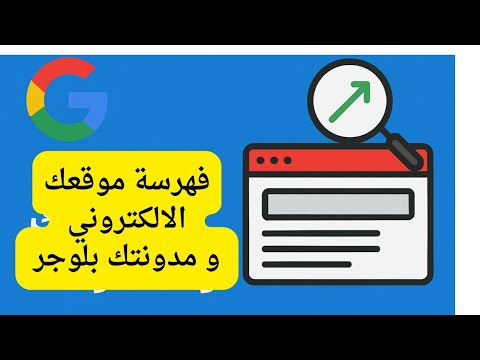 كيفية فهرسة موقعك الالكتروني او مدونتك بلوجر