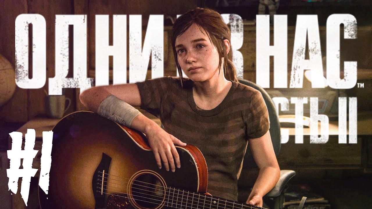 THE LAST OF US 2 (Одни из нас Часть II) Прохождение 1