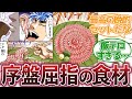 【トリコ】『フグ鯨とかいう捕獲から調理まで手間がかかる食材』に対する集読者の反応集【トリコ反応集】