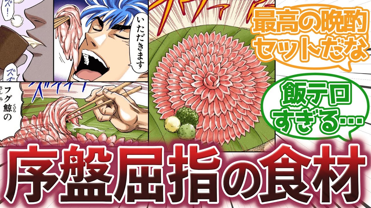 【トリコ】『フグ鯨とかいう捕獲から調理まで手間がかかる食材』に対する集読者の反応集【トリコ反応集】