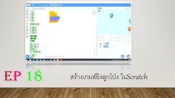 สอนสร้างสื่อ  EP 18 ทำเกมยิงลูกโป่ง scratch 3.0