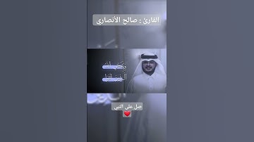 تلاوة خاشعة للقارئ صالح الأنصاري سورة الزمر #تلاوة_خاشعة #قرآن #القرآن_الكريم #عبدالعزيز_سحيم
