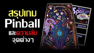 สรุปเกม pinball และวิธีเล่นที่ถูกต้อง! screenshot 1