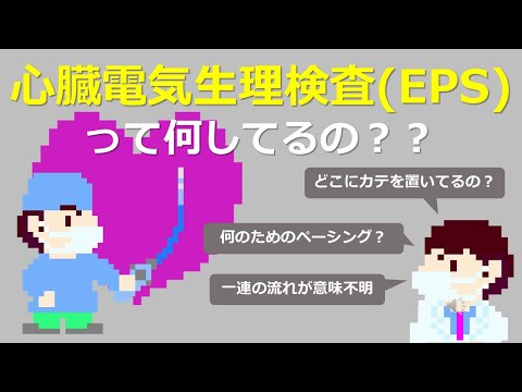 電気生理検査(EPS) - YouTube