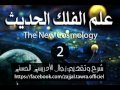 2- علم الفلك: تاريخ علم الفلك عند المسلمين