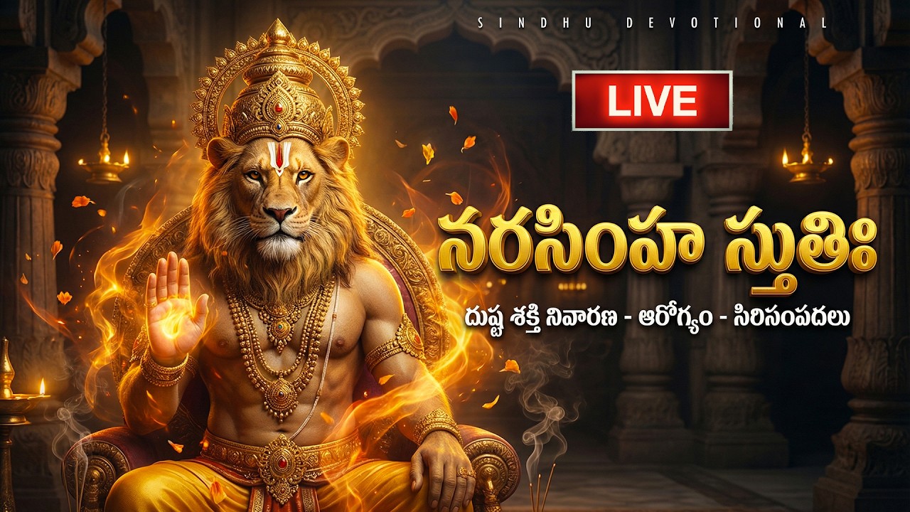 🔴LIVE: ఆదివారం స్పెషల్ - ఈ రోజు నరసింహ స్తుతిః వింటే మీ కోరికలన్నీ నెరవేరుతాయి | Narasimha Stuti