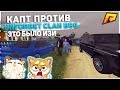 КАПТ ПРОТИВ UNFORGET CLAN B90!ЭТО БЫЛО ИЗИ!RADMIR RP!!