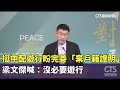 台灣替代役相關政策