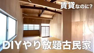 【間取りにアレがない?】好きに改装できるNEO古民家を内見！