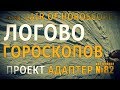 Уроки выживания - Логово гороскопов. Survival training - Lair of horoscopes