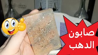 صابون الدهب للبشرة - Gold soap 24 k for skin