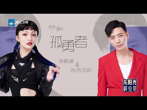 【金曲cut】张韶涵苏见信全新演绎《孤勇者》高音“炸裂”！周深携康姆士乐队表演《克卜勒》唱到全场起鸡皮疙瘩