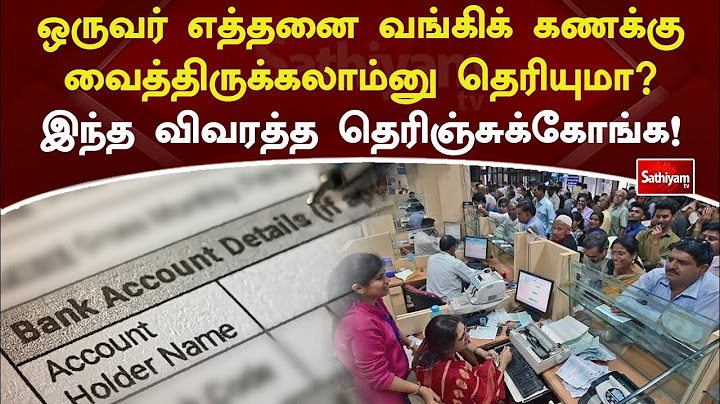 ஒருவர் எத்தனை வங்கிக் கணக்கு வைத்திருக்கலாம்னு தெரியுமா? இந்த விவரத்த தெரிஞ்சுக்கோங்க!