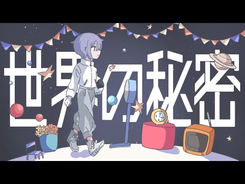 【歌ってみた】世界の秘密 - Vaundy / ユータロウ