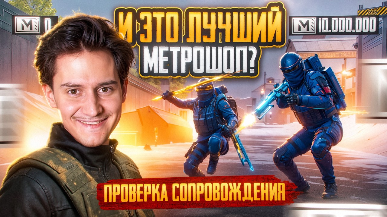 ПРОВЕРКА СОПРОВЖДЕНИЯ ЗА 50.000 РУБЛЕЙ 😱 И ЭТО ЛУЧШИЙ МЕТРОШОП? 🔥