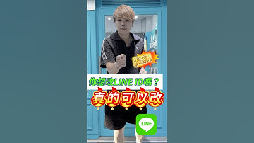 Line ID 真的可以改！但機會只有一次⚠️你也想改嗎？#小奎說通訊#買手機找小奎#全球通訊松山總店#台北市#松山區#無卡分期#手機無卡分期#手機教學#3C達人#二手機推薦#line