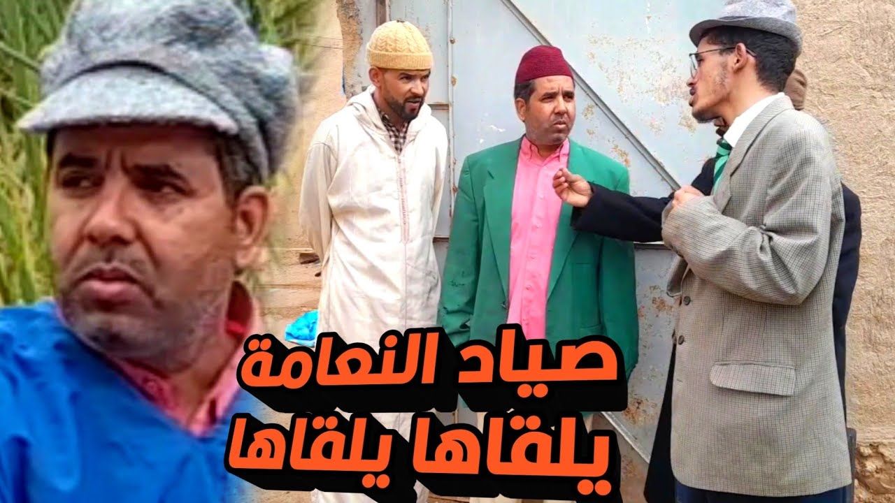 سكيتش صياد النعامة يلقاها يلقاها مع حدا و حميدة ولخلافة والتهامي شبع ضحك