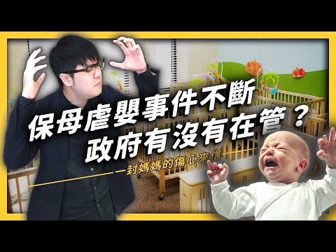 【 志祺七七 】為什麼保母虐嬰的事故層出不窮？ 10 分鐘帶你了解台灣的托育環境怎麼了！