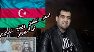 بنات أذربيجان وشروط الزواج للعرب