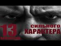 13 ПРИЗНАКОВ ЧТО ВЫ СИЛЬНАЯ ЛИЧНОСТЬ!