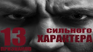 13 ПРИЗНАКОВ СИЛЬНОЙ ЛИЧНОСТИ!!