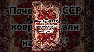 Почему в советских домах висели ковры на стенах?