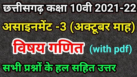 छ.ग. असाइनमेंट 3 कक्षा 10वी गणित 2021-22 || cgbse Assignment 3 class 10 Math || Assignment October