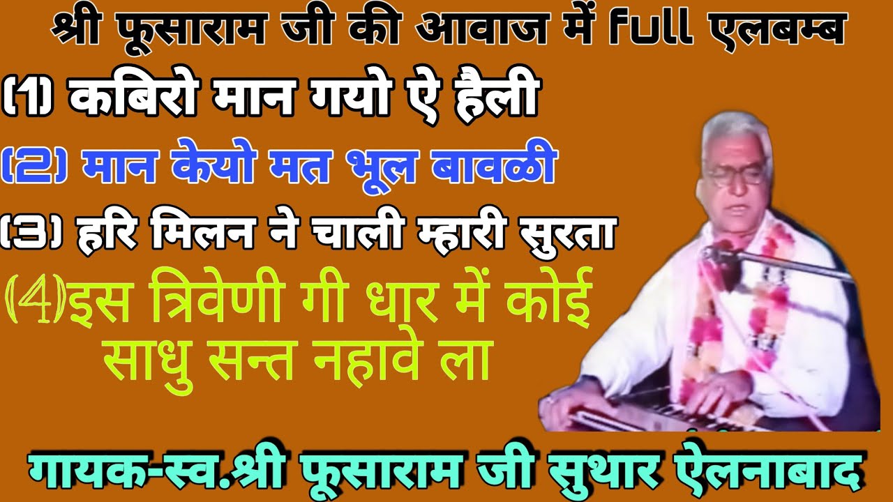 महान सन्तो की शब्द वाणी || Full एलबम्ब ||  गायक-श्री फूसाराम जी सुथार ऐलनाबाद || Fusaram ji Elnabad