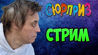 Ниже Дна  / стрим