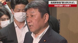 【速報】自民幹事長「暴力許されず」  安倍元首相への銃撃で