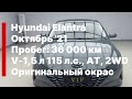 Hyundai Elantra  Октябрь '21 , 36 т.км. V-1,5 л 115 л.с., АТ, 2WD Ключи: 2 Оригинальный окрас 