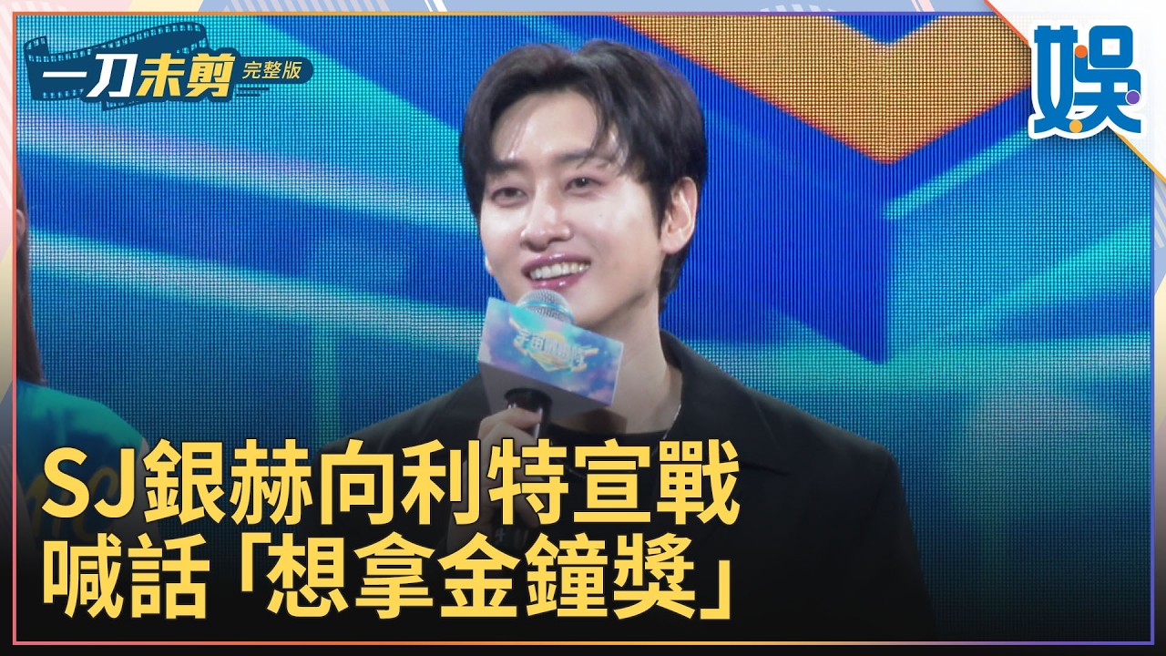 [一刀未剪] SJ銀赫向利特宣戰 喊話「想拿金鐘獎」｜#今天娛了沒