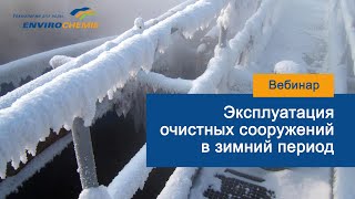 Эксплуатация очистных сооружений в зимний период