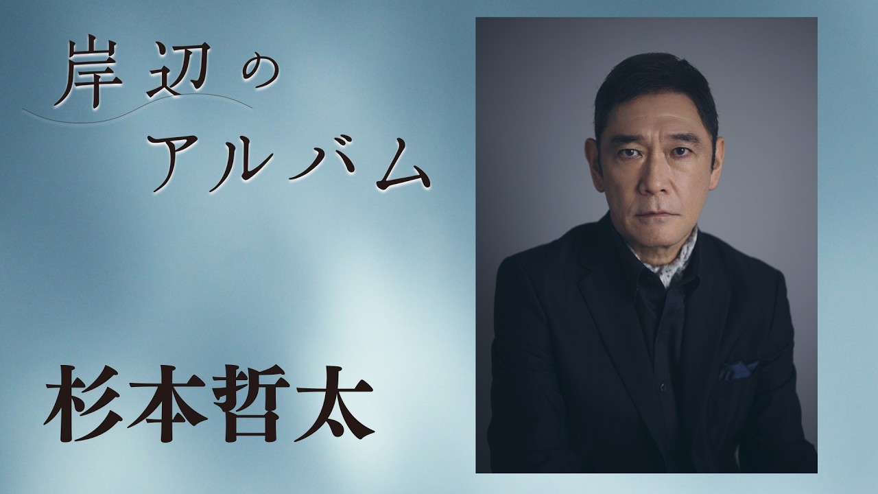 岸辺 の アルバム