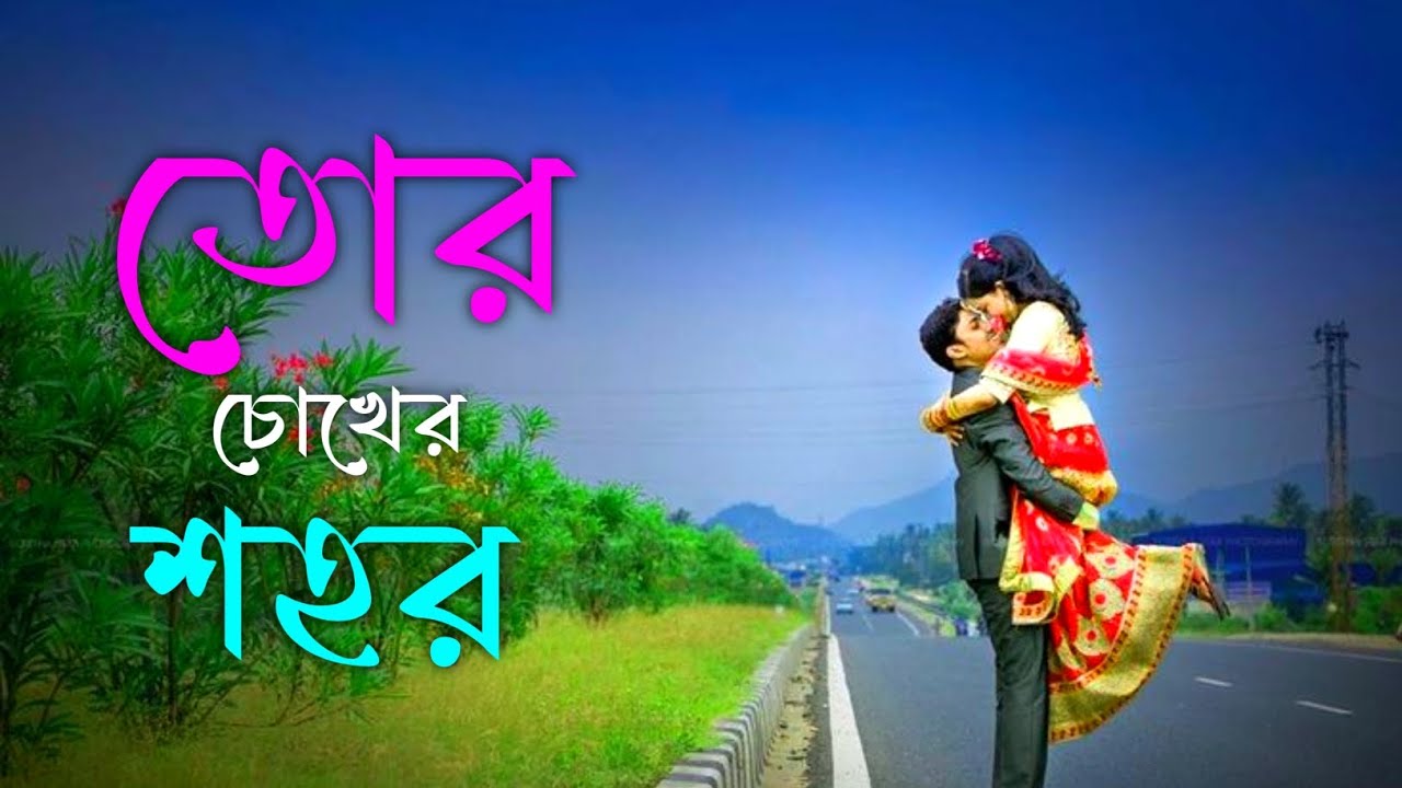 তোর চোখের শহর | Tor chokher shohor | Mind relaxing song | Bangla song | Romantic song | New song