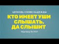 Кто имеет уши слышать, да слышит | Эдуард Булат | Служение 21.05.2023