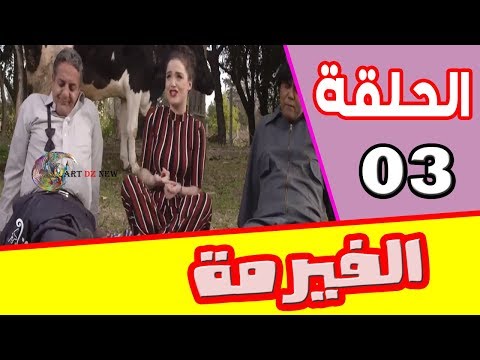 المسلسل الفكاهي الجزائري التونسي الفيرمة الحلقة الثالثة 03 