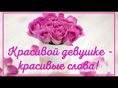 Красивой девушке -