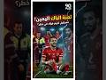 لعنة الباك اليمين في الأهلي!