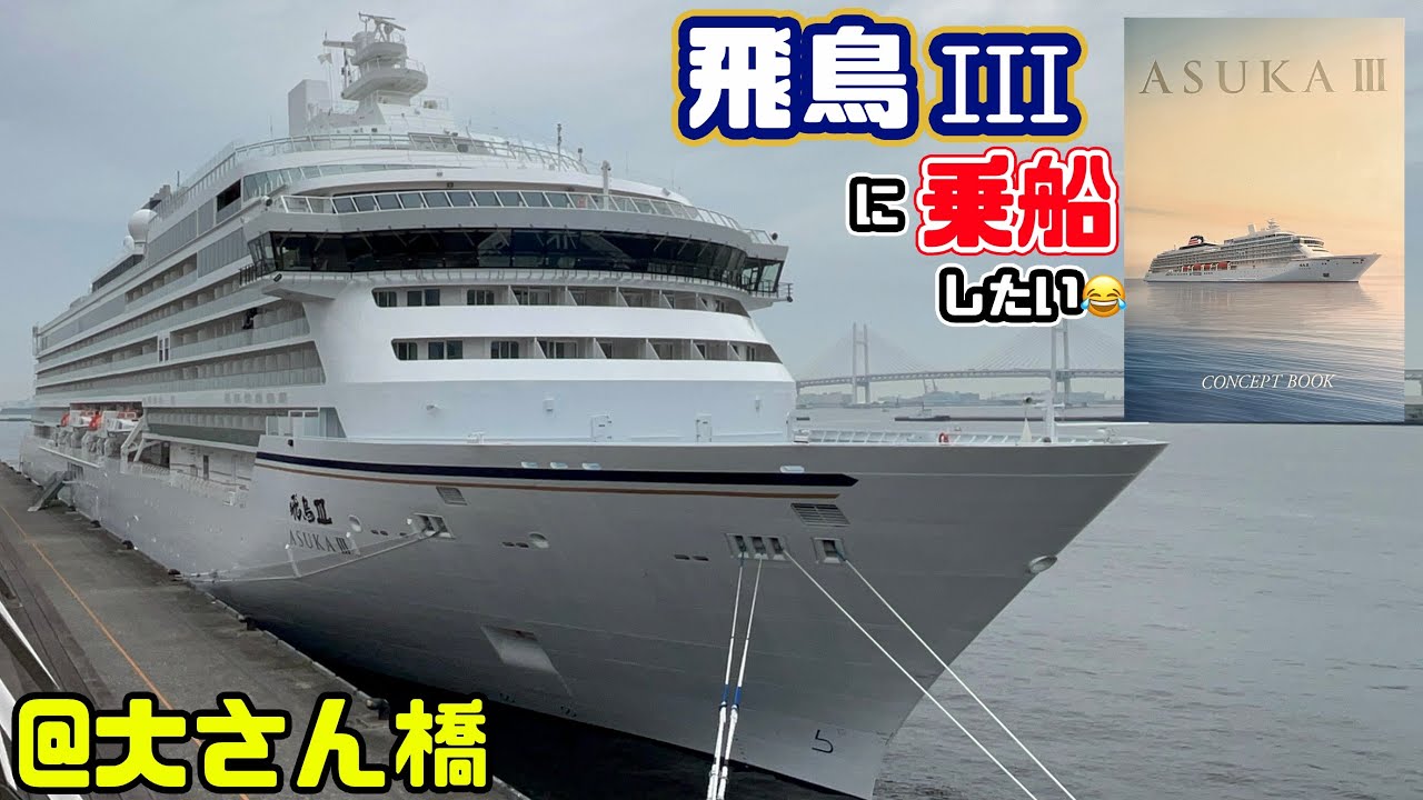 飛鳥III🚢に乗船!? したい😂@大さん橋⚓️ - YouTube
