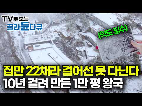 집 안에서 카트를 타고 다닌다고? 1만 평 대저택을 세운 남자의 정체｜평범한 소년의 인생을 바꿨다. 4,200원으로 백만장자가 된 방법｜서장훈의 이웃집 백만장자｜#골라듄다큐