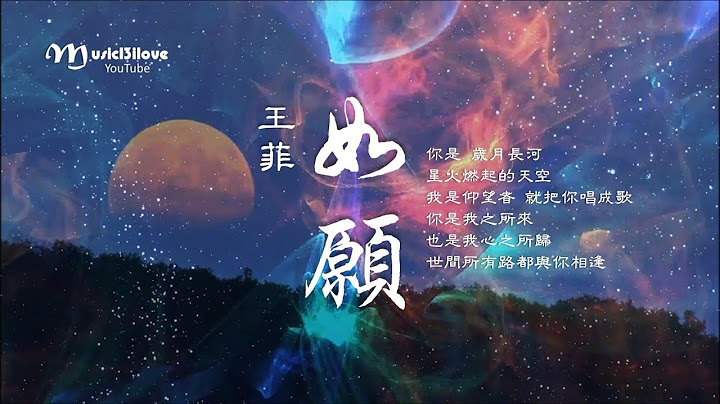 新歌 • 王菲《如願》Faye Wong  ♥ ♪♫*• - 天天要聞