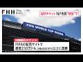 「3億6000万円!?」サッカーW杯チケット高騰に批判噴出 ニューヨーク市が市民向け8000円のチケット1000枚提供へ(2026年05月22日)
