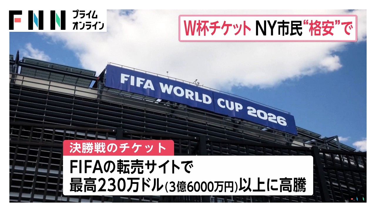 「3億6000万円!?」サッカーW杯チケット高騰に批判噴出 ニューヨーク市が市民向け8000円のチケット1000枚提供へ(2026年05月22日)