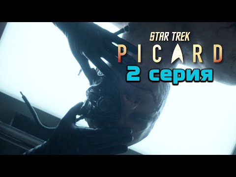 Звездный Путь Пикар 2 серия анализ