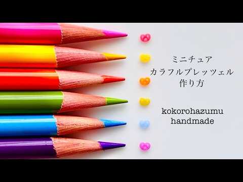ミニチュアカラフルプレッツェル🥨作り方〈ミニチュアスイーツ