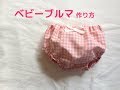 赤ちゃん用ブルマパンツの作り方【自分で作れる型紙あり】How to make bloomers