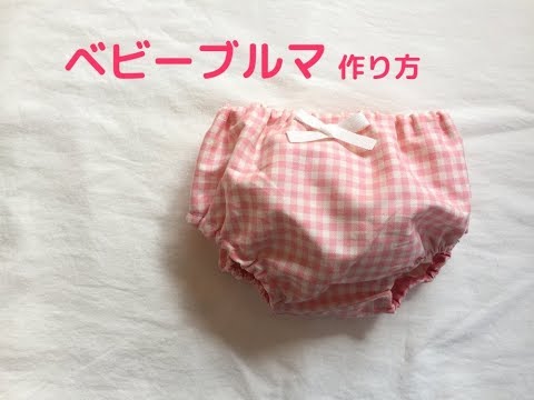 赤ちゃん用ブルマパンツの作り方 自分で作れる型紙あり How To Make Bloomers Youtube