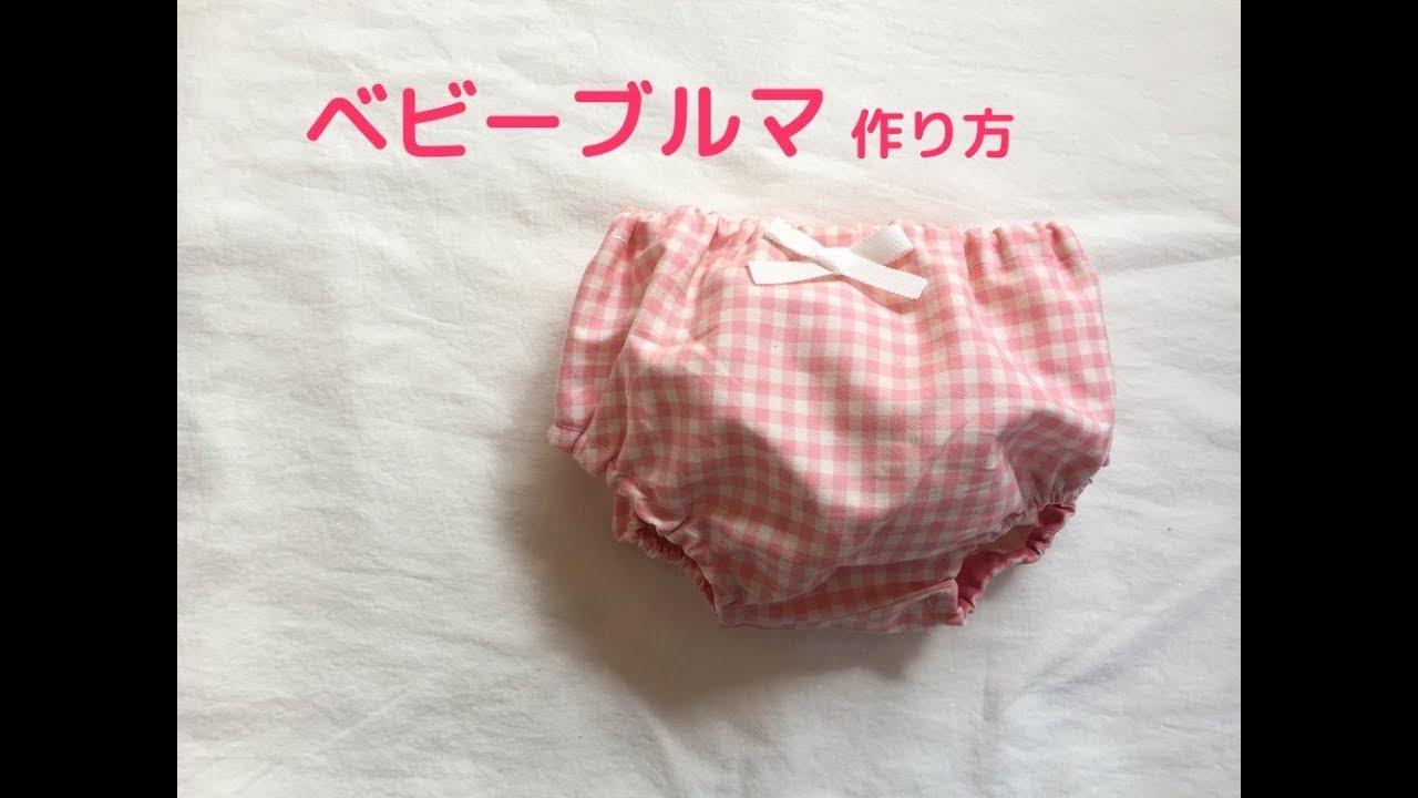 赤ちゃん用ブルマパンツの作り方 自分で作れる型紙あり How To Make Bloomers Youtube