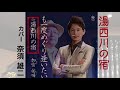 湯西川の宿/加宮 佑唏 cover 奈須雄二